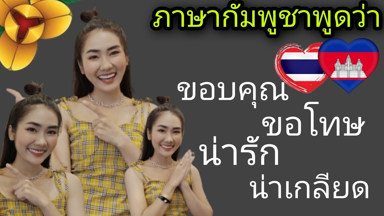 ขอบคุณ ขอโทษ น่ารัก น่าเกลียด ชื่อสัตว์ต่างๆ ภาษากัมพูชาพูดว่า...
