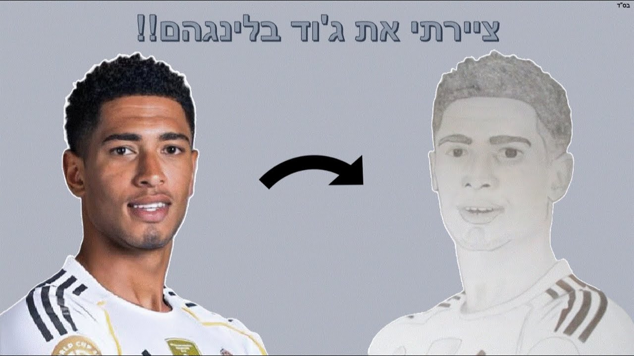 ציור של ג׳וד בלינגהאם ⚽🎨 | Jude Bellingham Drawing