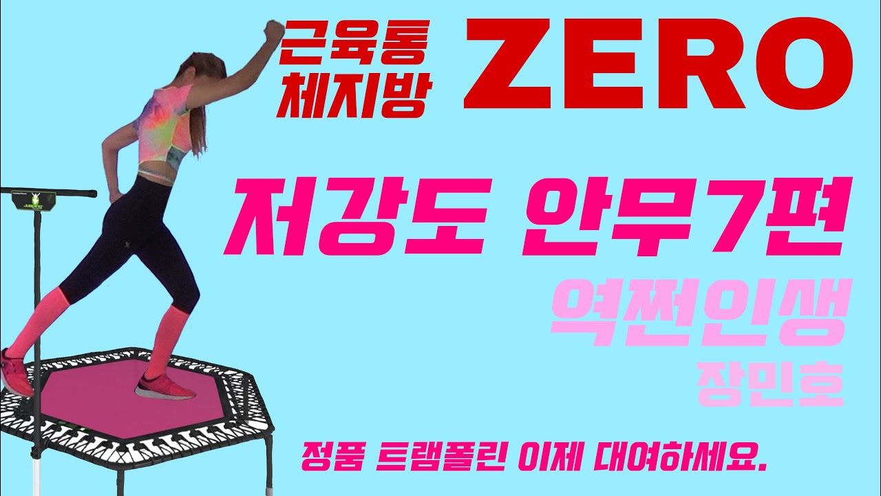 점핑하이거창점/역쩐인생 : 가난한남자-장민호/홈점핑 저강도 안무7탄!!/트램폴린 대여 가능!
