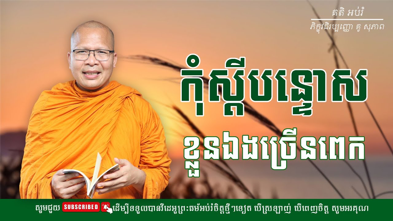កុំស្ដីបន្ទោស ខ្លួនឯងច្រើនពេកអី/លោកគ្រូ គូ សុភាព-Kou Sopheap | គតិ អប់រំ