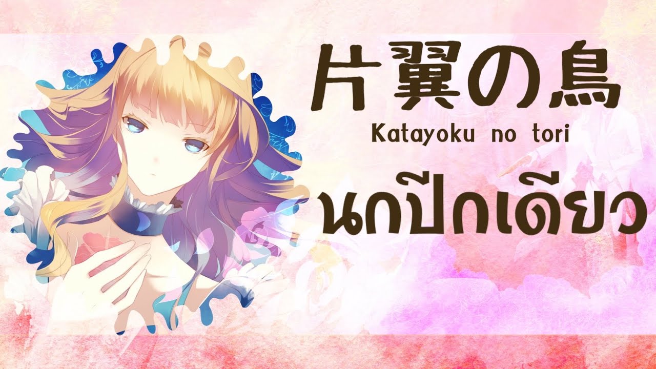 方翼の鳥 Katayoku no tori - นกปีกเดียว - Shikata Akiko【Thai sub】