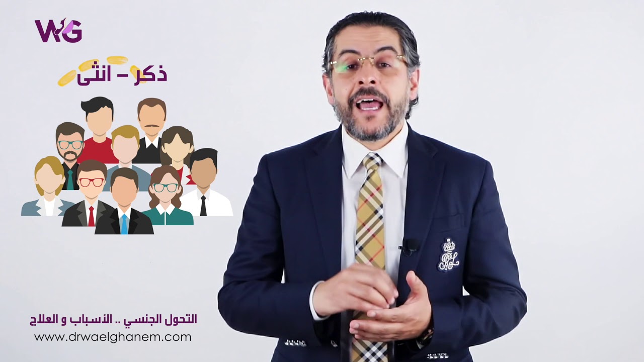 التحول #الجنسي ما بين العيب الخلقي و النفسي#