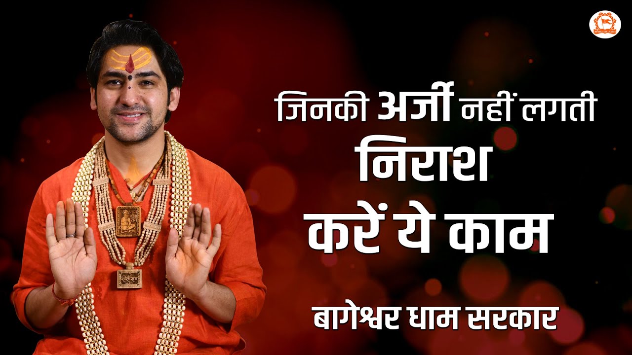 जिनकी अर्जी नहीं लगती निराश ना हो करें ये काम | दिव्य दरबार | Bageshwar Dham Sarkar Darbar
