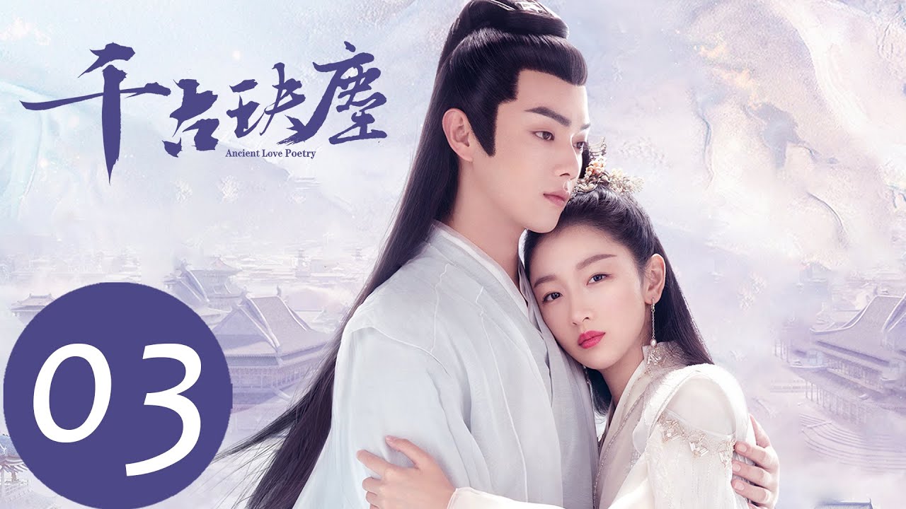 EP03 上古渡神力為白玦療傷「千古玦塵」古裝言情仙俠劇 | WeTV