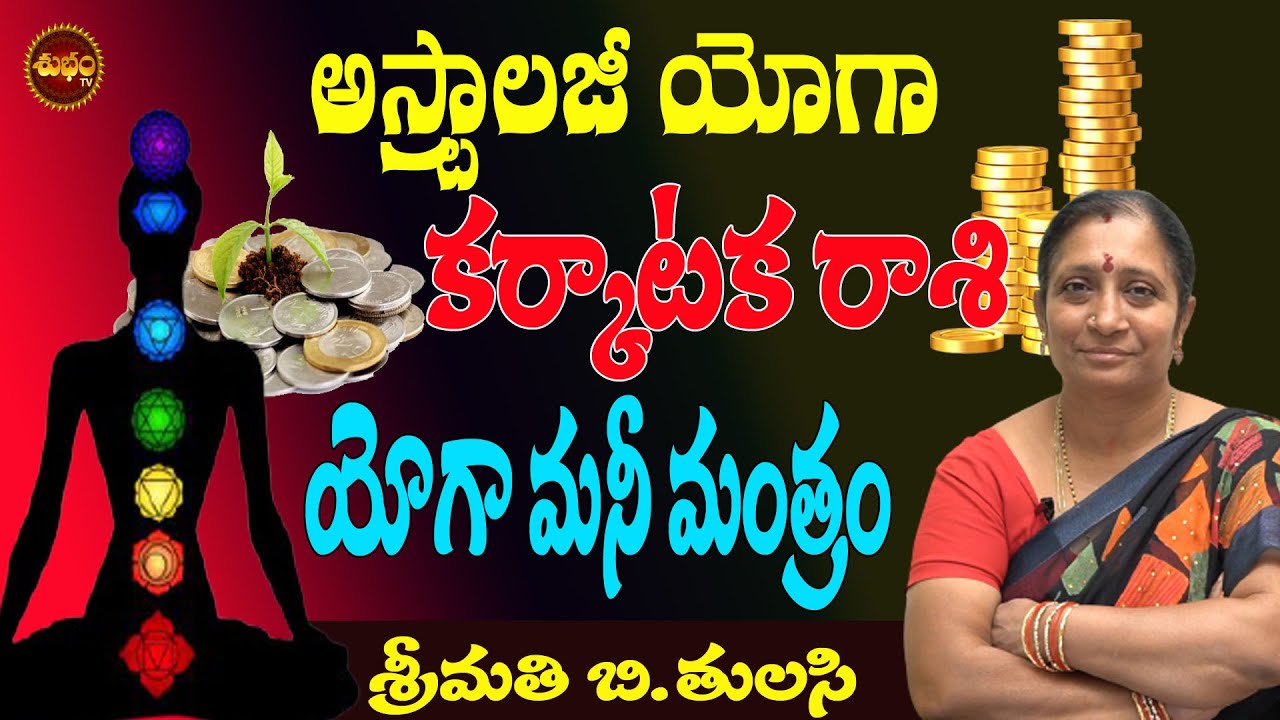 కర్కాటక రాశి మనీ మంత్రం | KARKATAKA RASI YOGA MONEY MANTRA | CANCER | MONEY TIPS | TULASI ASTROLOGER
