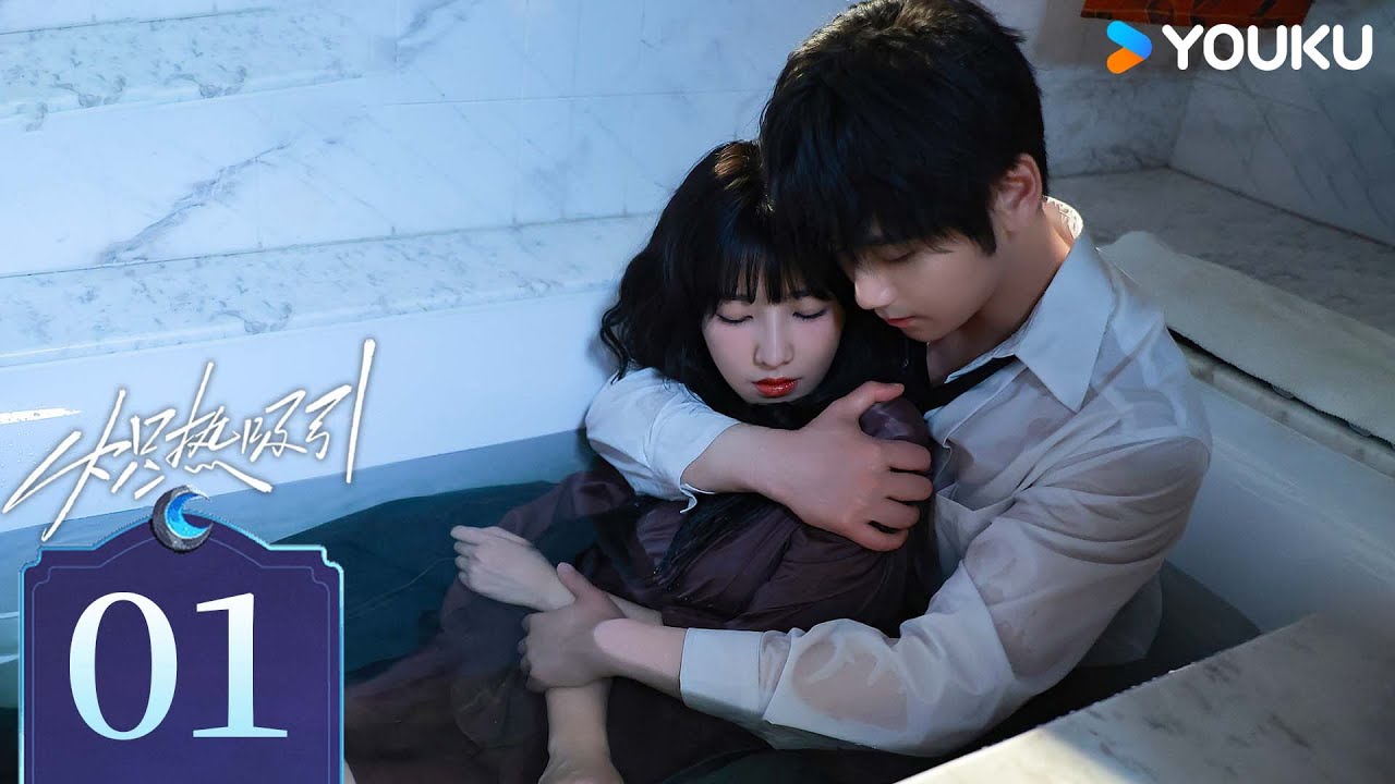 【FUL】EP01 熾熱吸引 Affinity | 失控惡魔攻略小白花 | 崔雨鑫/方瑾  | 都市 愛情 | 優酷台灣 YOUKU TAIWAN