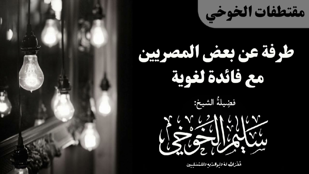 طرفة عن بعض المصريين مع فائدة لغوية | لفضيلة الشيخ سليم الخوخي حفظه الله