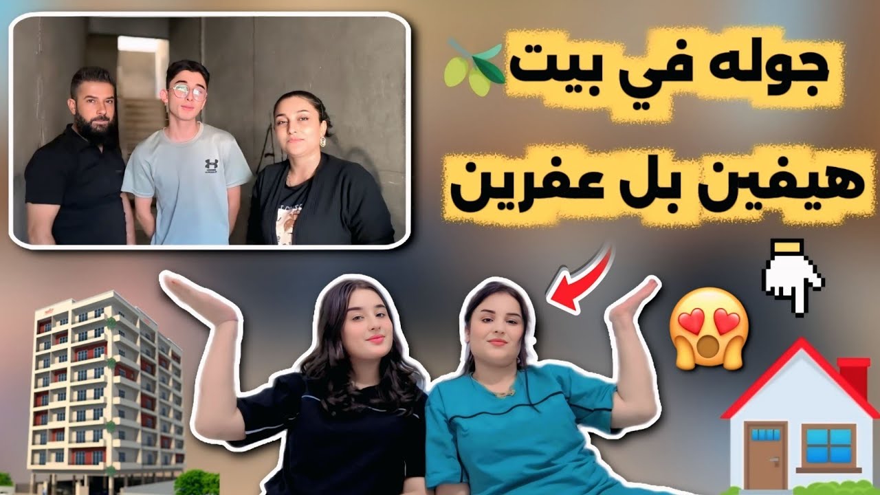 واخيرا جوله في بيت هيفين بل عفرين 🤩 اعطوني رايكم
