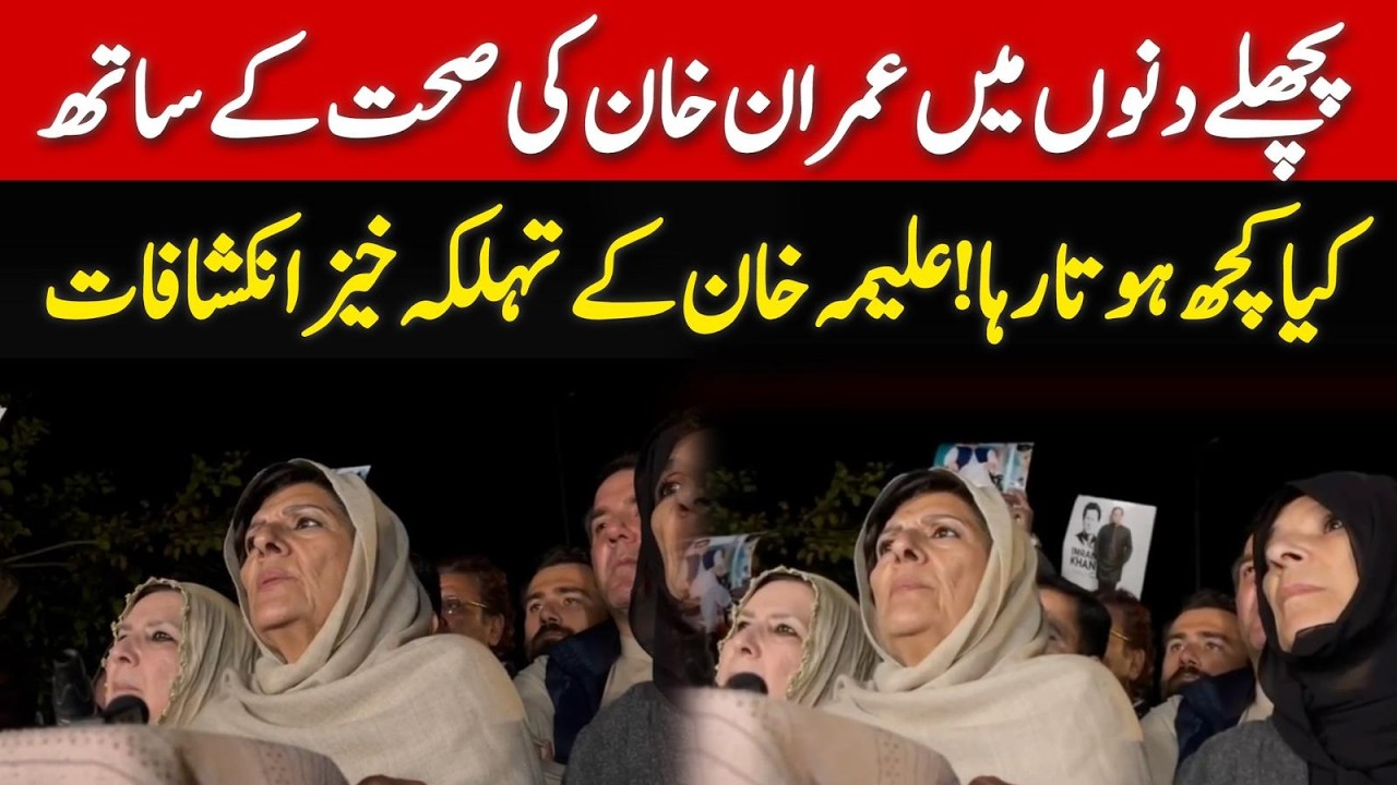 عمران خان کی فیملی کو کیسے دھوکے میں رکھا گیا ! علیمہ خان نے پریس کانفرنس میں بتادیا
