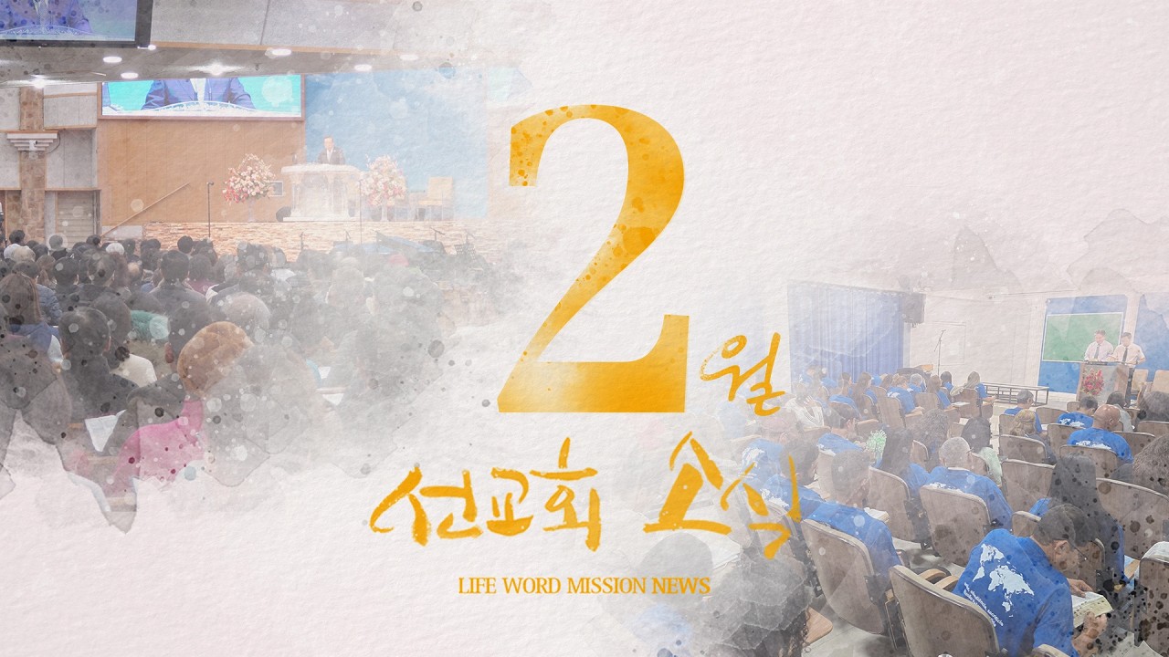 [선교회소식] 2월 | 전국 대전도집회 | 2026 브라질 하계수련회 | 생명의말씀선교회