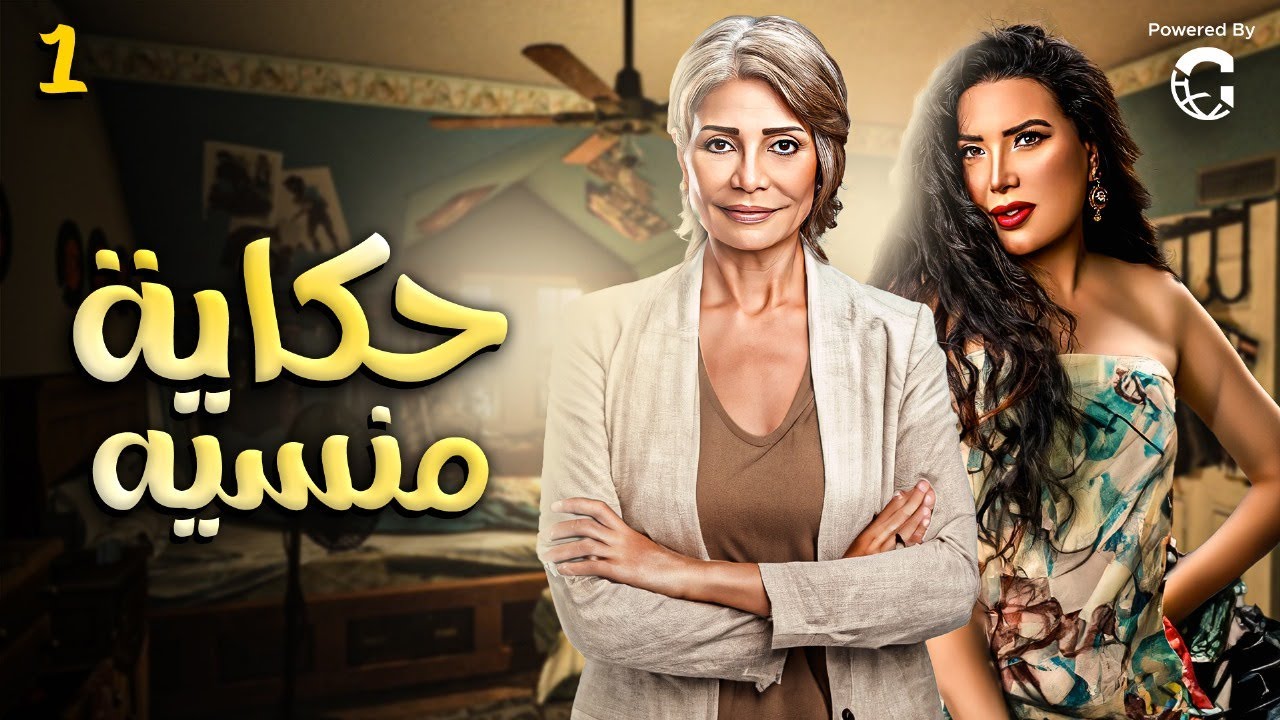 حصريا مسلسل حكاية منسية بطولة سوسن بدر - عبير صبري الحلقة الاولي