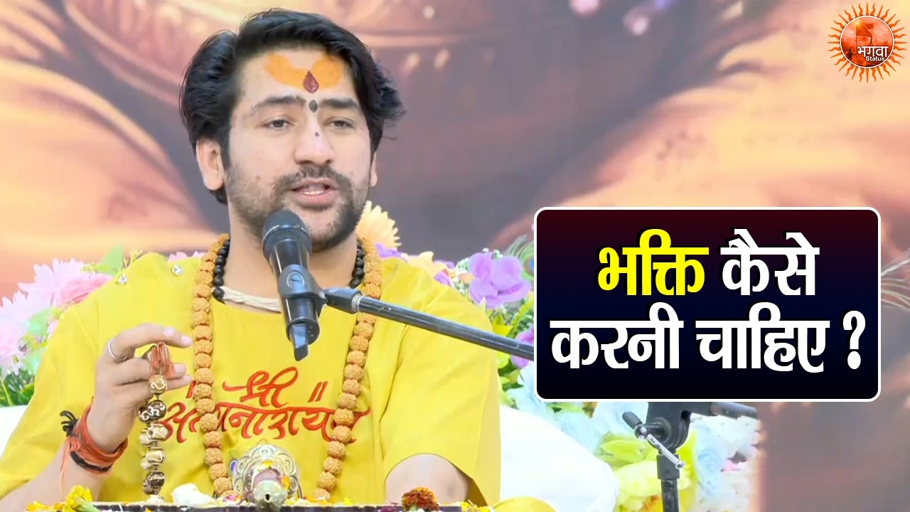 भक्ति कैसे करनी चाहिए Bhakti Kaise karni Chahiye ? Bageshwar Dham Sarkar Pravachan | Latest Video