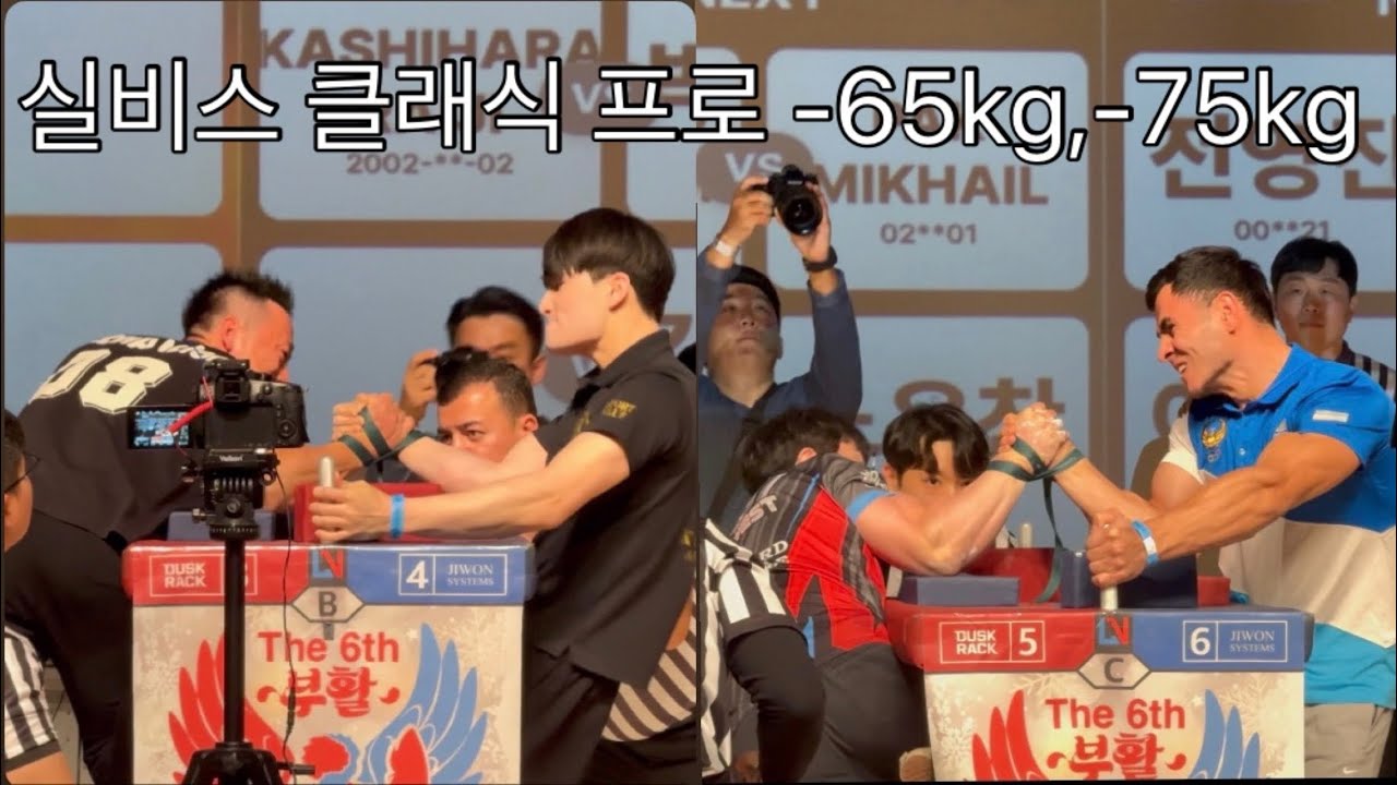 실비스 클래식  프로 오른팔 -65kg,-75kg #팔씨름 #armwrestling #armfighting 