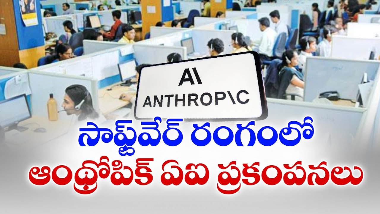 సాఫ్ట్‌వేర్ ఉద్యోగాలపై కొత్త AI టూల్ ప్రభావం? | Anthropic’s New AI Tool Shakes Global Tech Market