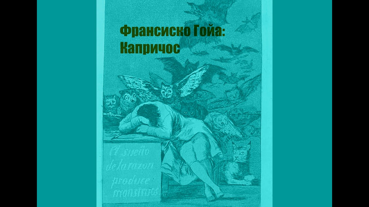 Капричос - 