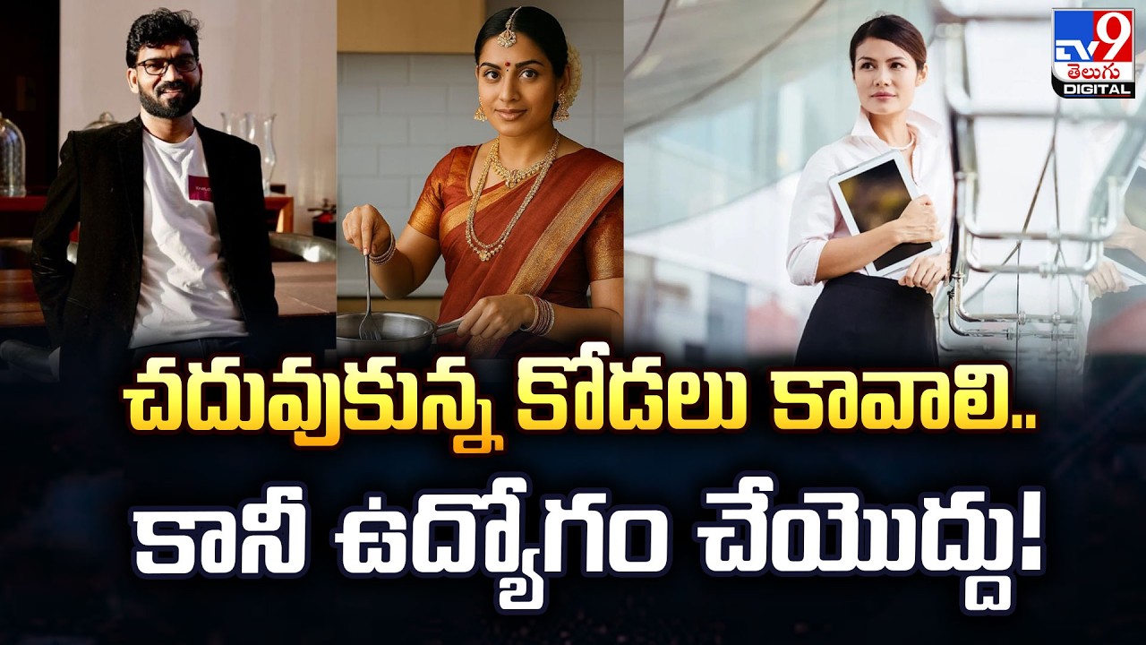 చదువుకున్న కోడలు కావాలి.. కానీ ఉద్యోగం చేయొద్దు! -TV9