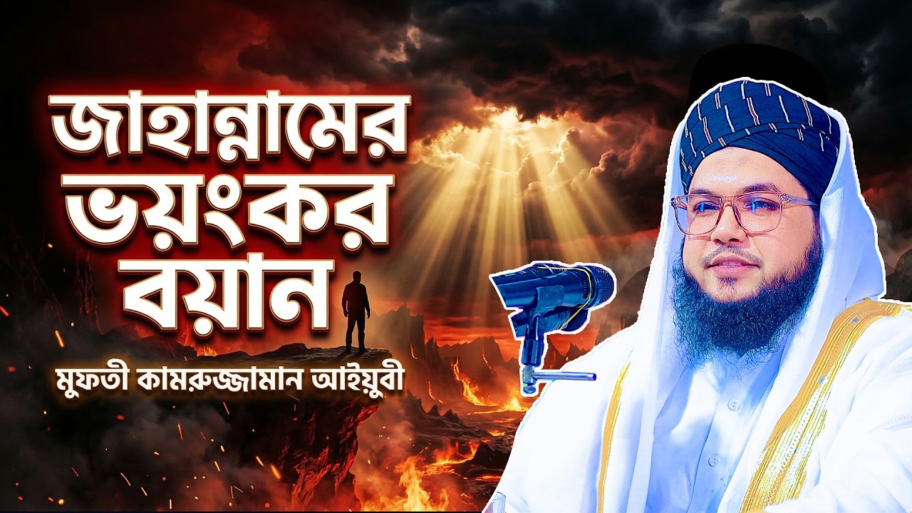 কলিজা কাপানো কণ্ঠে জাহান্নামের বয়ানে অন্তরে কম্পন সৃষ্টি হয় | মুফতী কামরুজ্জামান আইয়ুবী