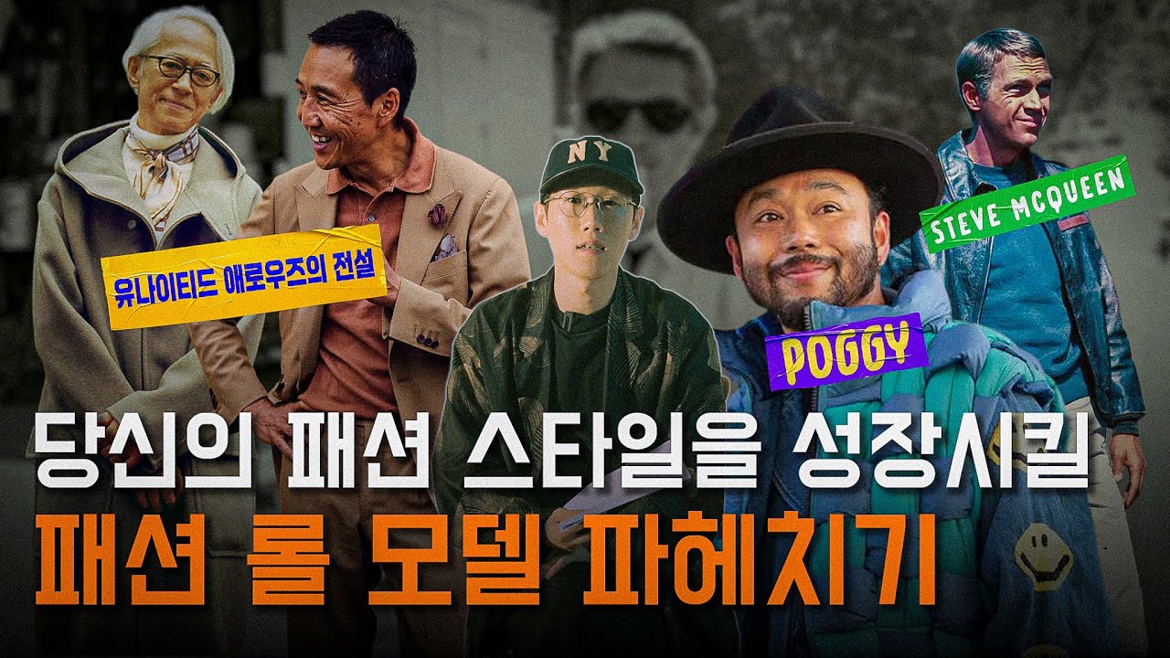 자신만의 패션을 찾는 분들을 위한 영상 패션 롤 모델 파헤치기 #스티브맥퀸 #유나이티애로우즈 #카모시타 #아메리칸캐주얼 #아메카지