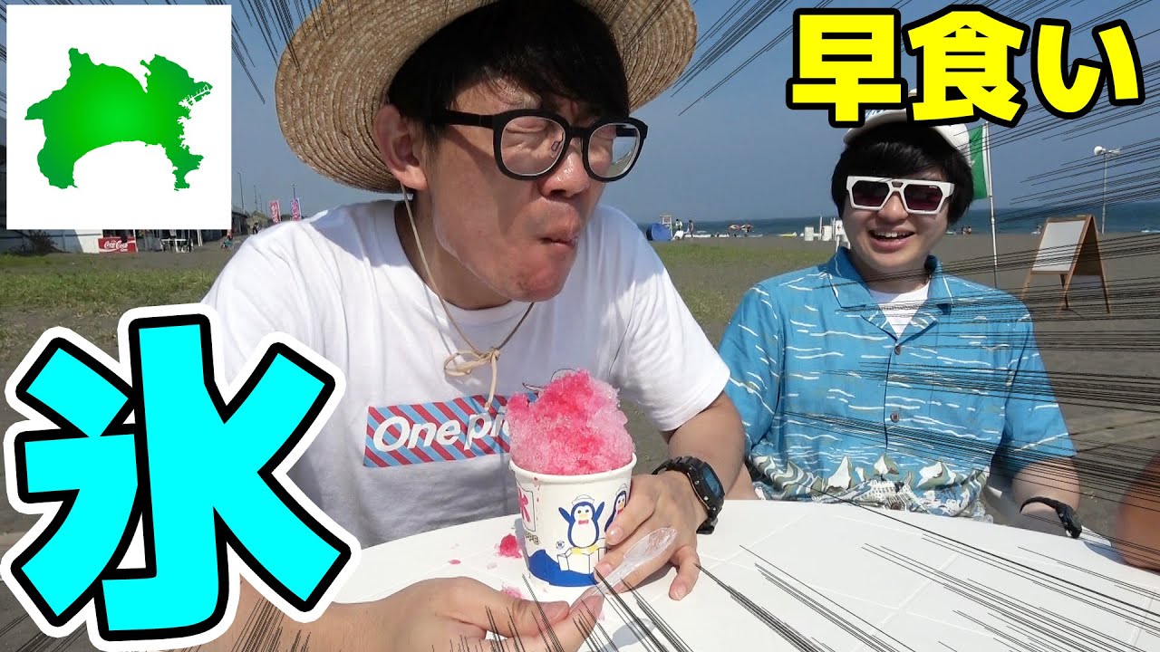 かき氷早食いチャレンジを成功させてゴールに近づけ！神奈川県内から写真の場所を探せ！スマホとカーナビ禁止！トレジャーハント！Part3