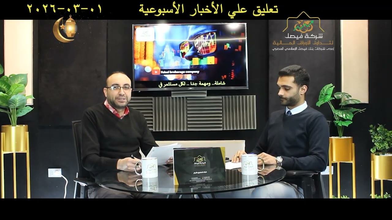 الأخبار الأسبوعية  من شركة  فيصل وتأثيرها على حركة  تداول أسهم الشركات المقيدة في البورصة المصرية