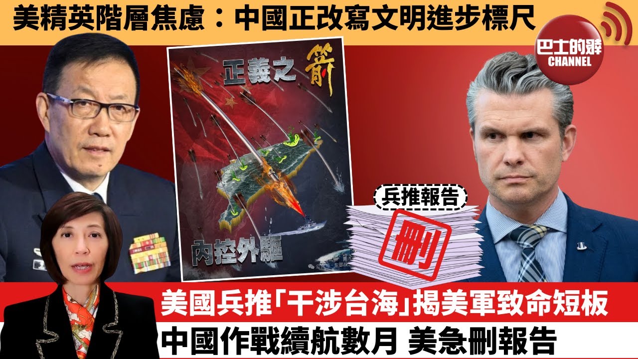 李彤「外交短評」美精英階層焦慮：中國正改寫文明進步標尺。美國兵推｢干涉台海｣揭美軍致命短板，中國作戰續航數月，美急刪報告。 26年1月24日