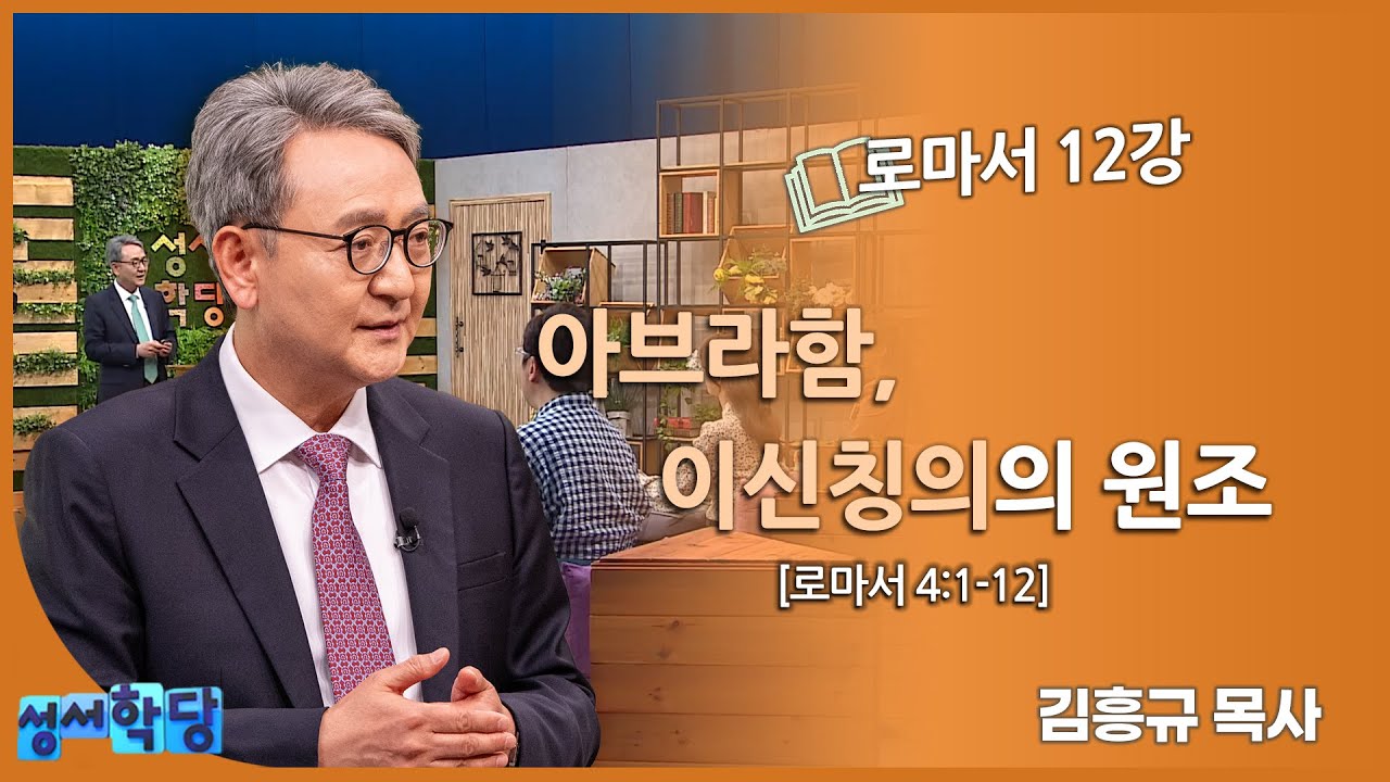 김흥규 목사 로마서 12강 