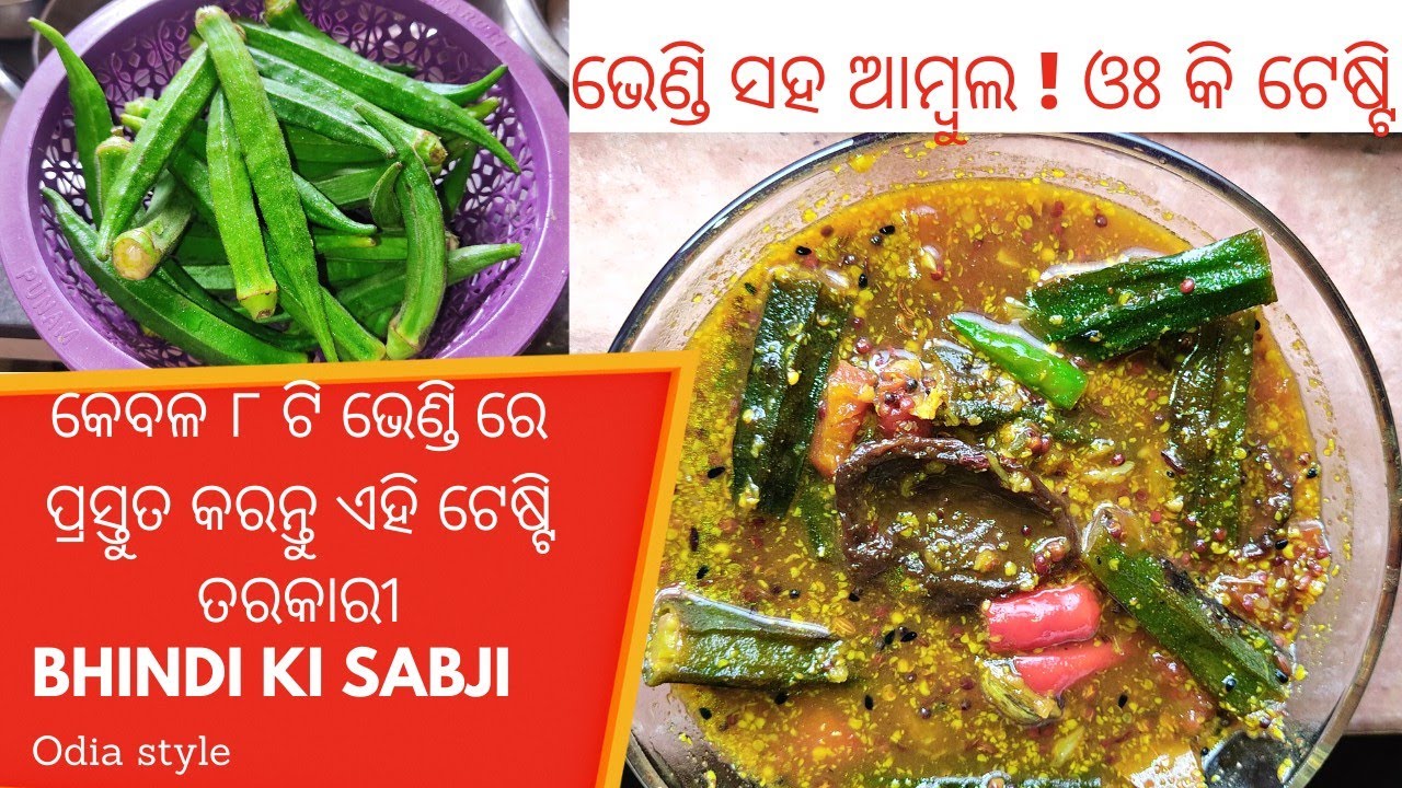 ଆମ୍ବୁଲ ଦେଇକି ଭେଣ୍ଡି ଖଟା|bhendi khata odia recipe|bhindi khatta #bhindirecipe #bhendirecipe #recipe