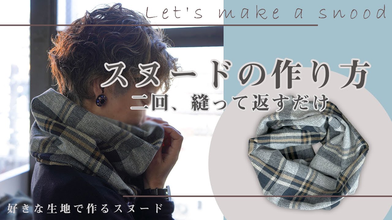 簡単！ 2回縫って返すだけ！ 【ねじれ スヌード】の作り方