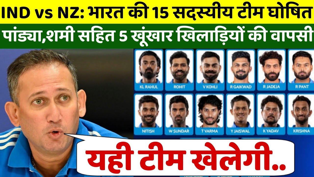 India Squad for NZ ODI Series: भारत की 15 सदस्यीय टीम घोषित, शमी,पांड्या सहित 5 दिग्गज खिलाड़ी शामिल
