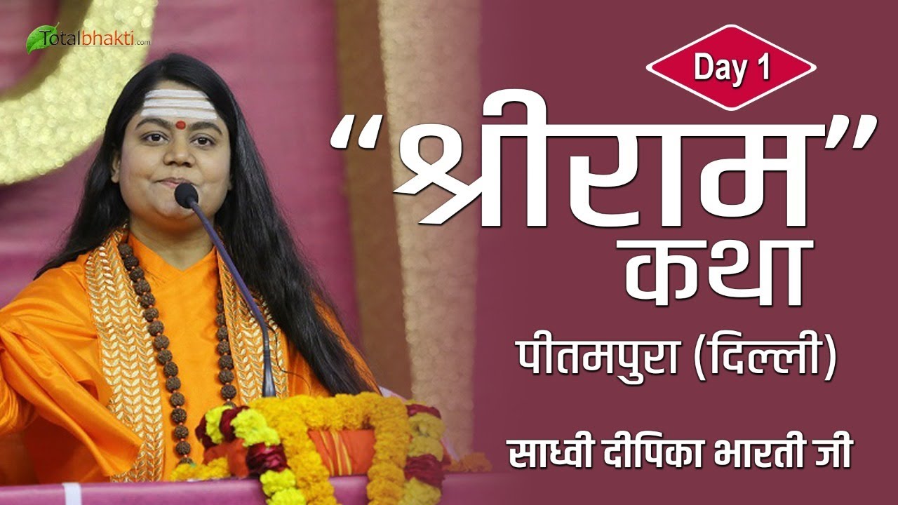 Sadhvi Deepika Bharti Ji (DJJS) | Shri Ram Katha | Day 1 | PitamPura (Delhi)