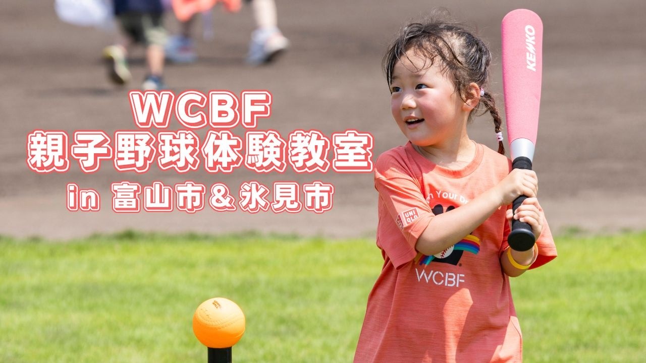 '25.6.21, 22 WCBF親子野球体験教室 in 富山市＆氷見市