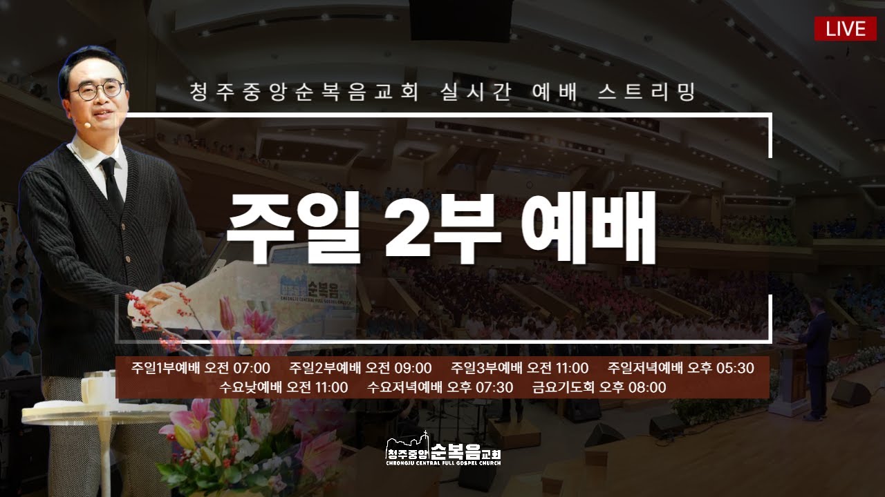 2026-02-15ㅣ안호성 담임목사ㅣ지금 당신의 강점을 발견하라!(사무엘상 17:38~40)ㅣ청주중앙순복음교회 주일 2부예배