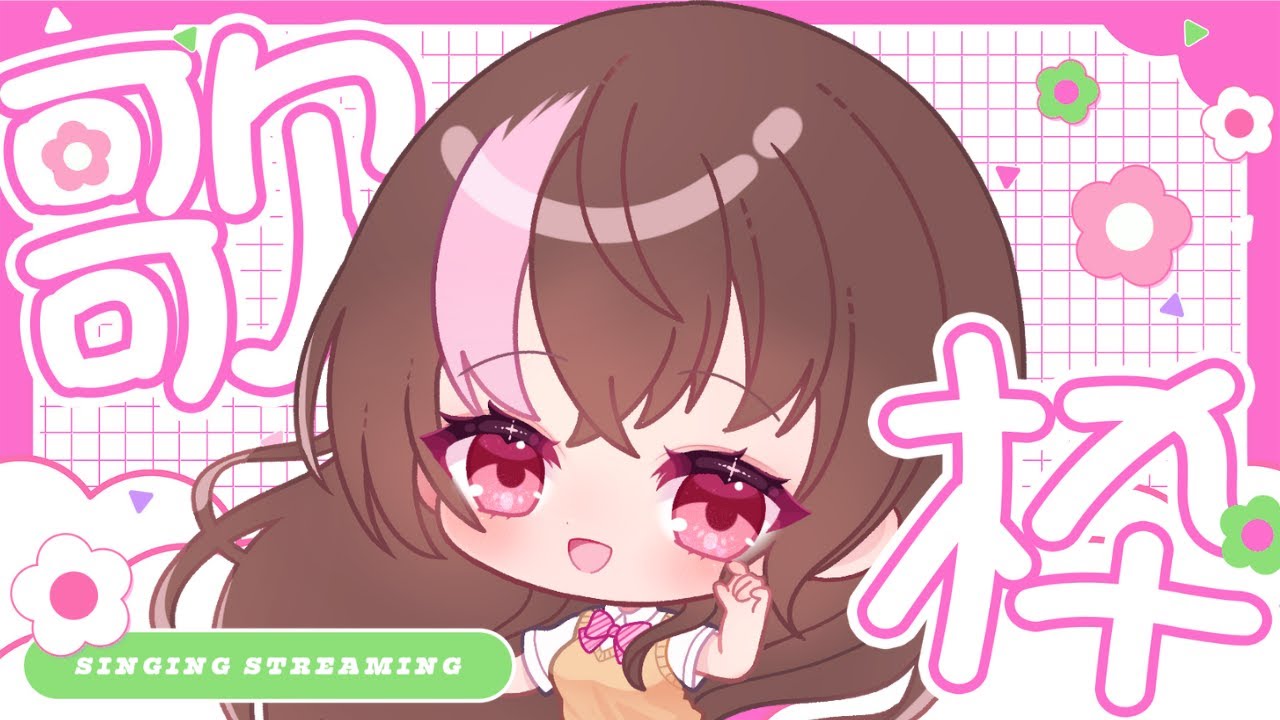 【 #歌枠 】❀好きな曲を自由に歌って盛り上がる夜の歌配信です❀【みなちゃむ】 #みなすとりーむ