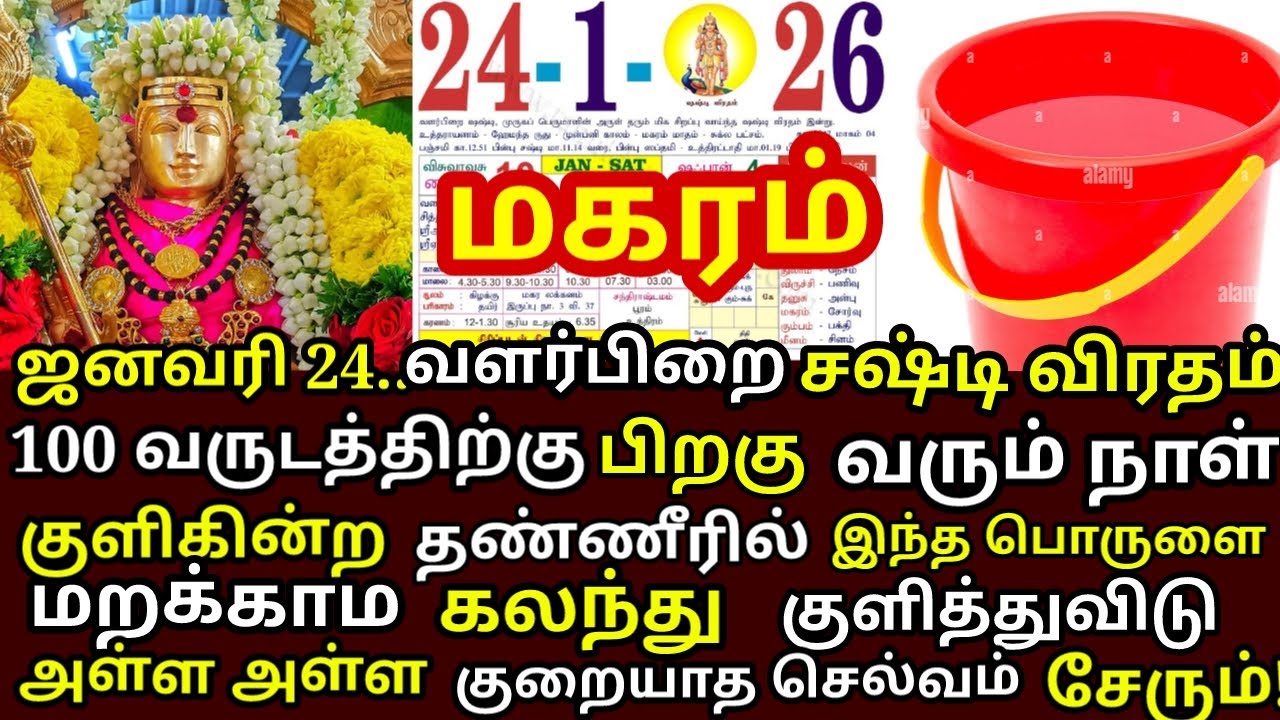 Jan 24 கந்த சஷ்டி நீ குளிக்கின்ற தண்ணீரில் இதை மட்டும் சேர்த்து குளித்து விடு | #periyava |#magaram