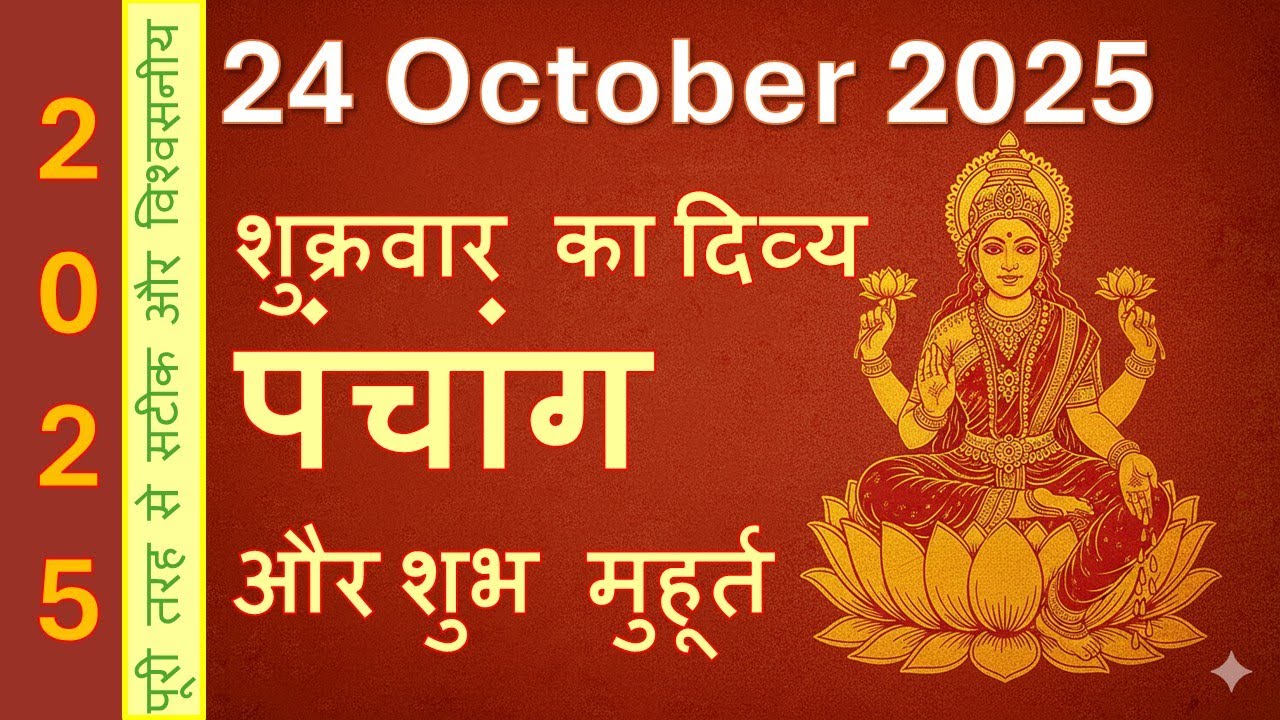 24 अक्टूबर 2025 शुक्रवार का पंचांग: आज का शुभ मुहूर्त, चौघड़िया, राहुकाल, अभिजीत मुहूर्त #panchang