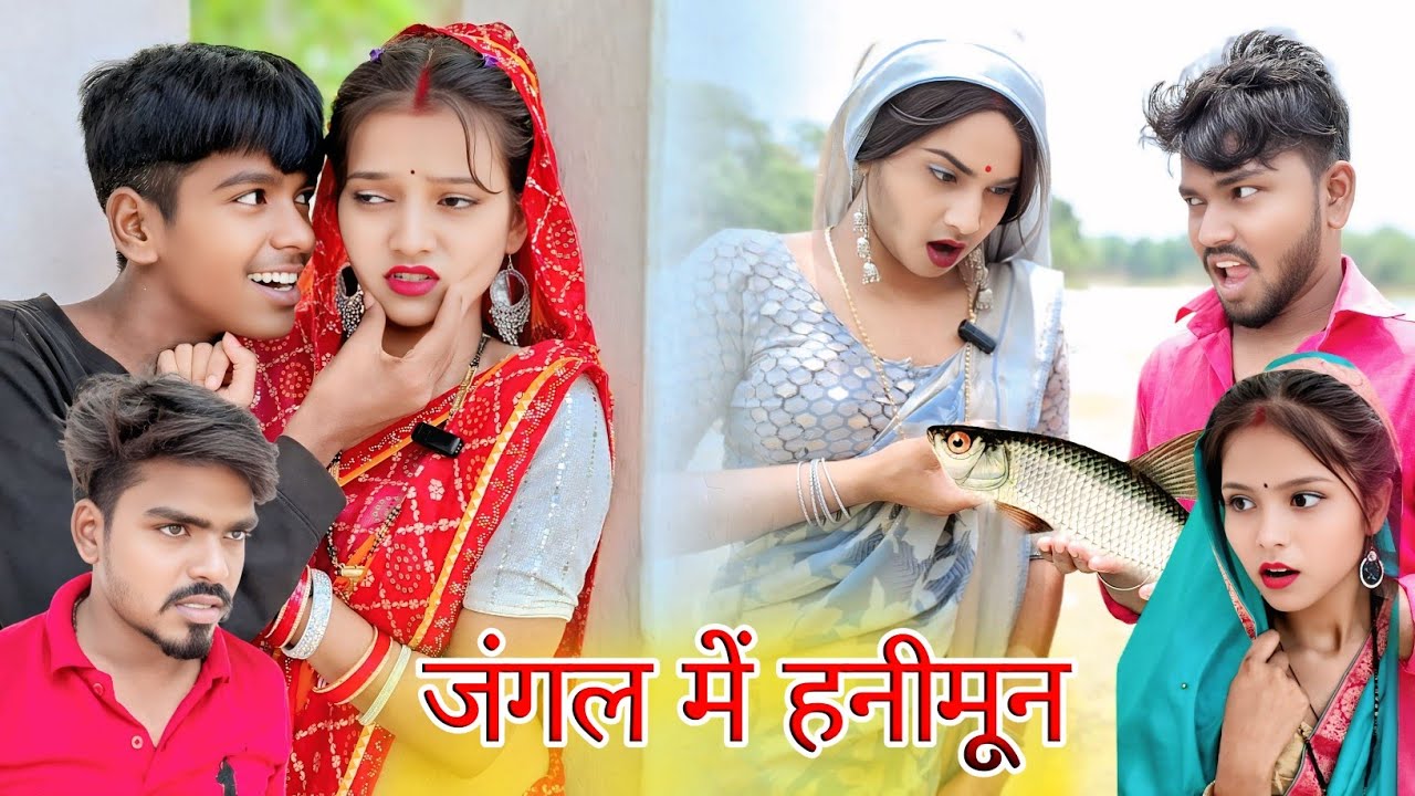 जंगल में हनीमून || Jungal me Hanimoon || New comedy || Awdhi video