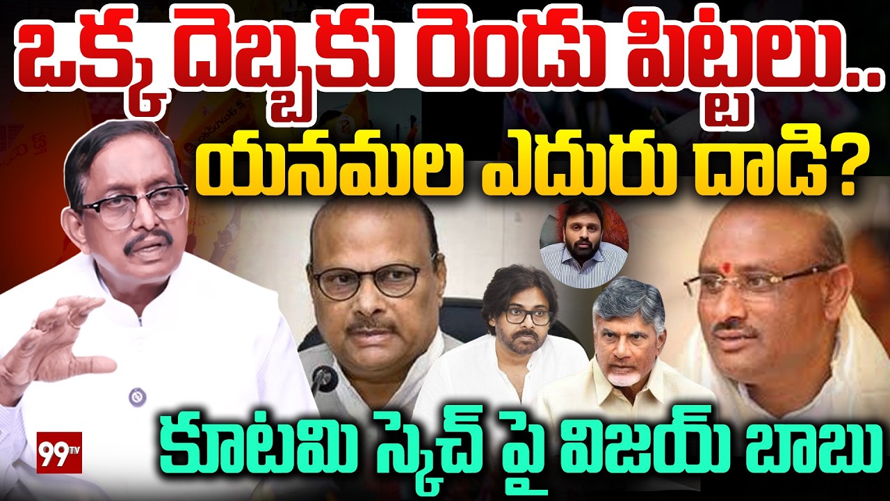 యనమల ఎదురు దాడి!! కూటమి స్కెచ్ పై విజయ్ బాబు | Vijay Babu Shocking Facts On Yanamala Ramakrishnudu