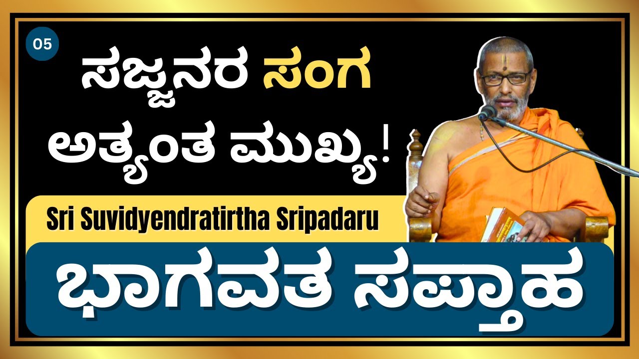 ಸಜ್ಜನರ ಸಂಗ ಅತ್ಯಂತ ಮುಖ್ಯ! | ಭಾಗವತ ಸಪ್ತಾಹ | Sri Suvidyendratirtha Sripadaru