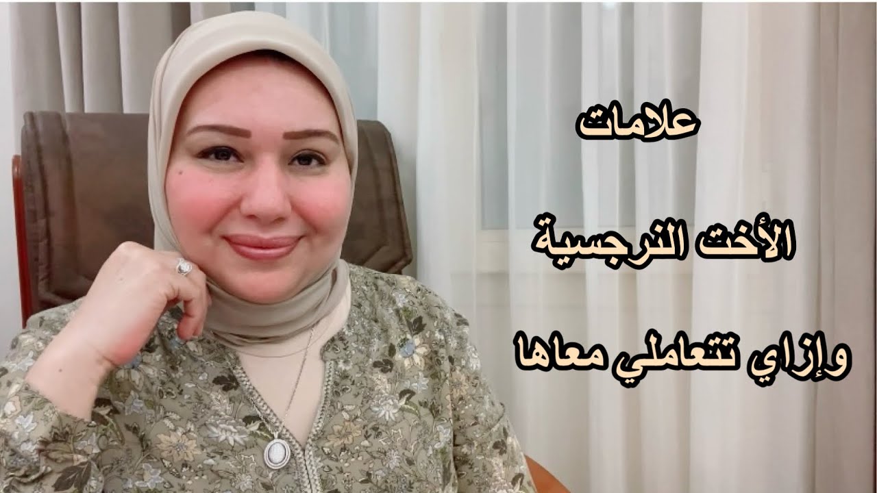 علامات الأخت النرجسية وازاي تتعاملي مع إيذائها  د.ايمان سليم