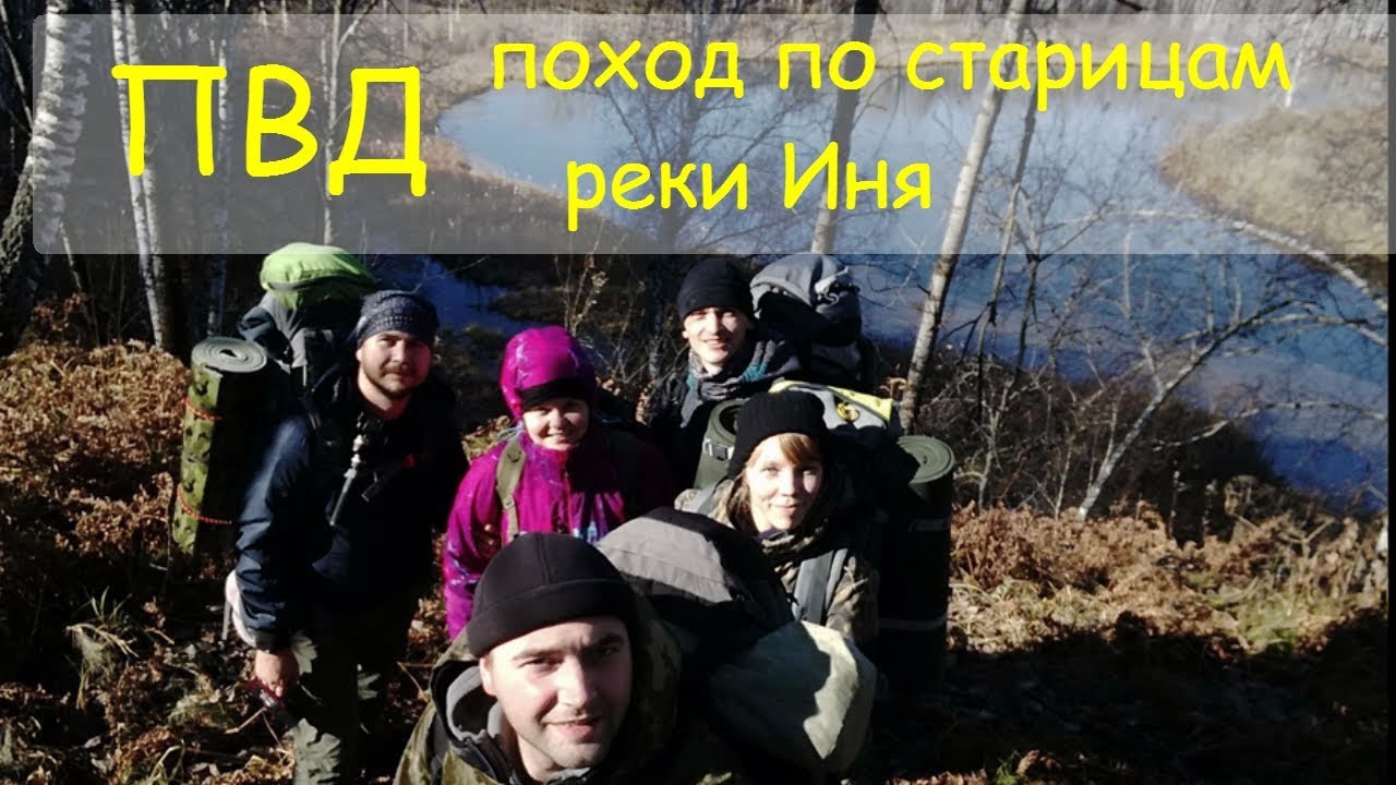 Пеший поход с ночевкой по старицам реки Иня