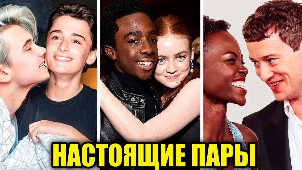 С кем встречаются актеры «Очень странных дел»: неожиданные пары