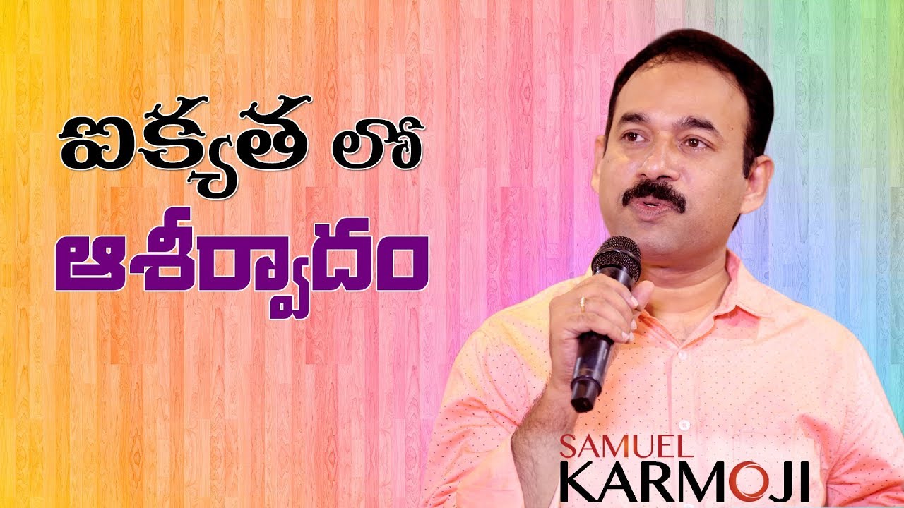 ఐక్యత లో ఆశీర్వాదం || మీ జీవితాన్ని మార్చే సందేశం || Blessings in Unity|| Samuel Karmoji || 24-09-17