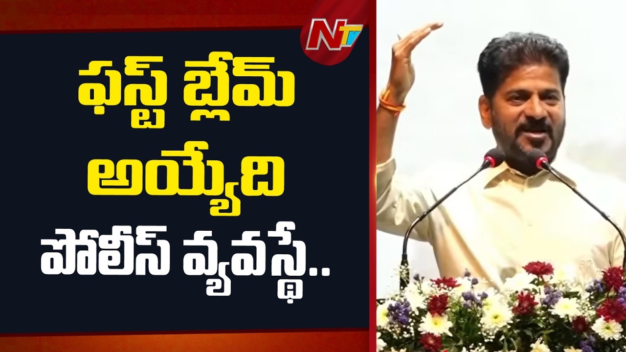 ఈ సిస్టంలో ఫస్ట్ బ్లేమ్ అయ్యేది పోలీస్ వ్యవస్థే : CM Revanth Reddy | NTV Telugu
