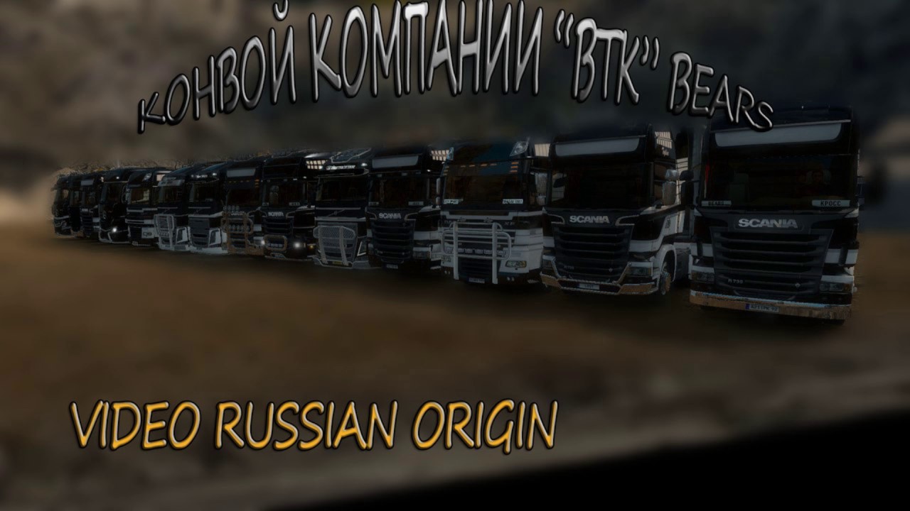Euro Track Simulator 2 Multiplayer: Конвой компании 
