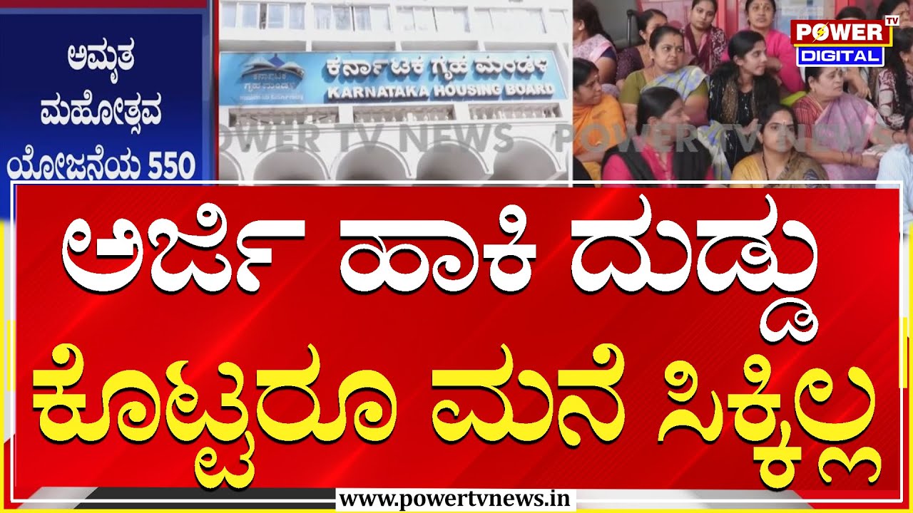 Rajiv Gandhi Housing Scheme Karnataka  : ಅರ್ಜಿ ಹಾಕಿ ದುಡ್ಡು ಕೊಟ್ಟರೂ ಮನೆ ಸಿಕ್ಕಿಲ್ಲ | Power Tv News