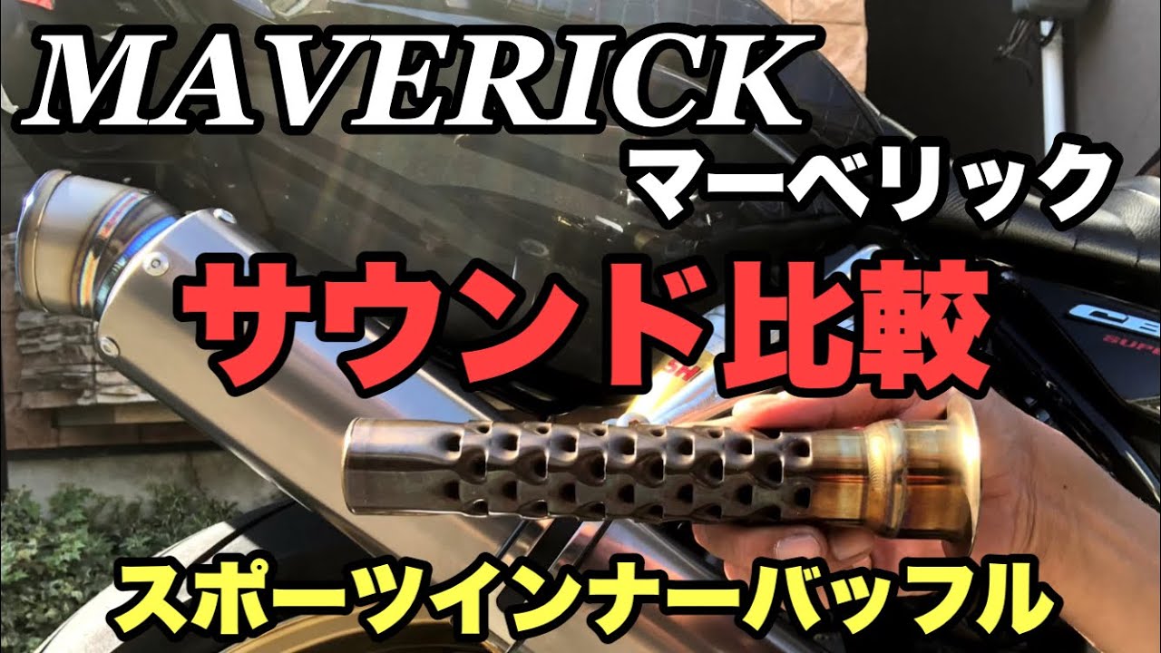 【マフラーサウンド】マーベリックバッフル(スポーツインナーバッフル)をマーベリックマフラーでサウンド比較！CB1300でしてみた！
