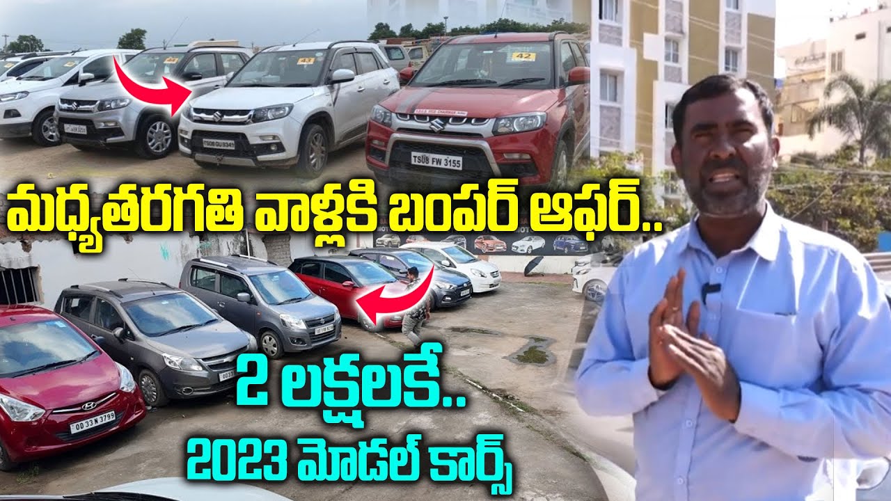 కేవలం 2 లక్షలకే.. 2023 మోడల్ కార్స్ | Second Hand Cars For Sales | Yours Cars | JTV Network