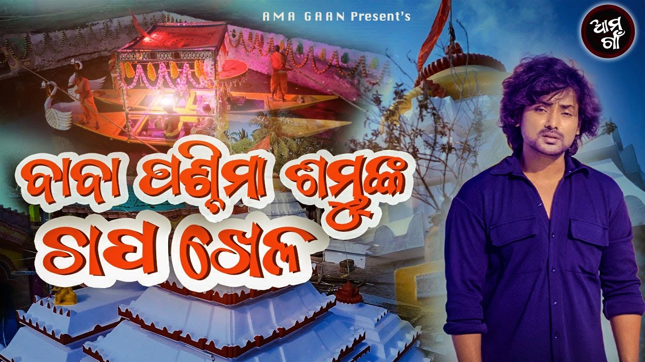 ପଶ୍ଚିମାଂଶମ୍ଭୁ ଙ୍କ ଚାପ ଖେଳ || Paschimasambhu || Vj Mukesh || Chandana Jatra Odisha || Ama Gaan