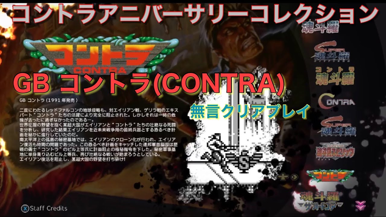【STEAM】【コントラ（GB）】魂斗羅アニバーサリーコレクションより【クリアプレイ動画】