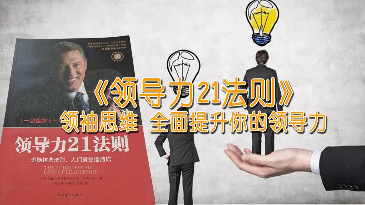 领袖思维 全面提升你的领导力《领导力21法则》#读书 #读书时间
